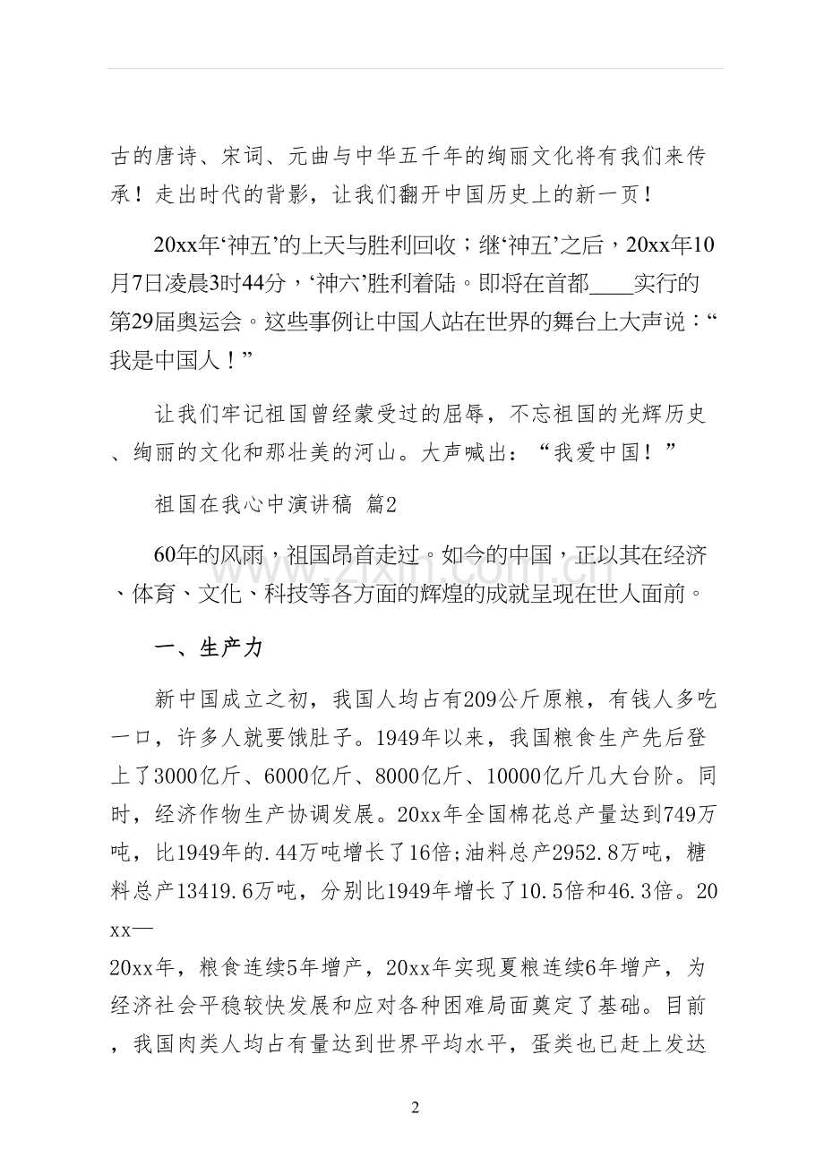 祖国在我心中演讲稿初稿.docx_第2页