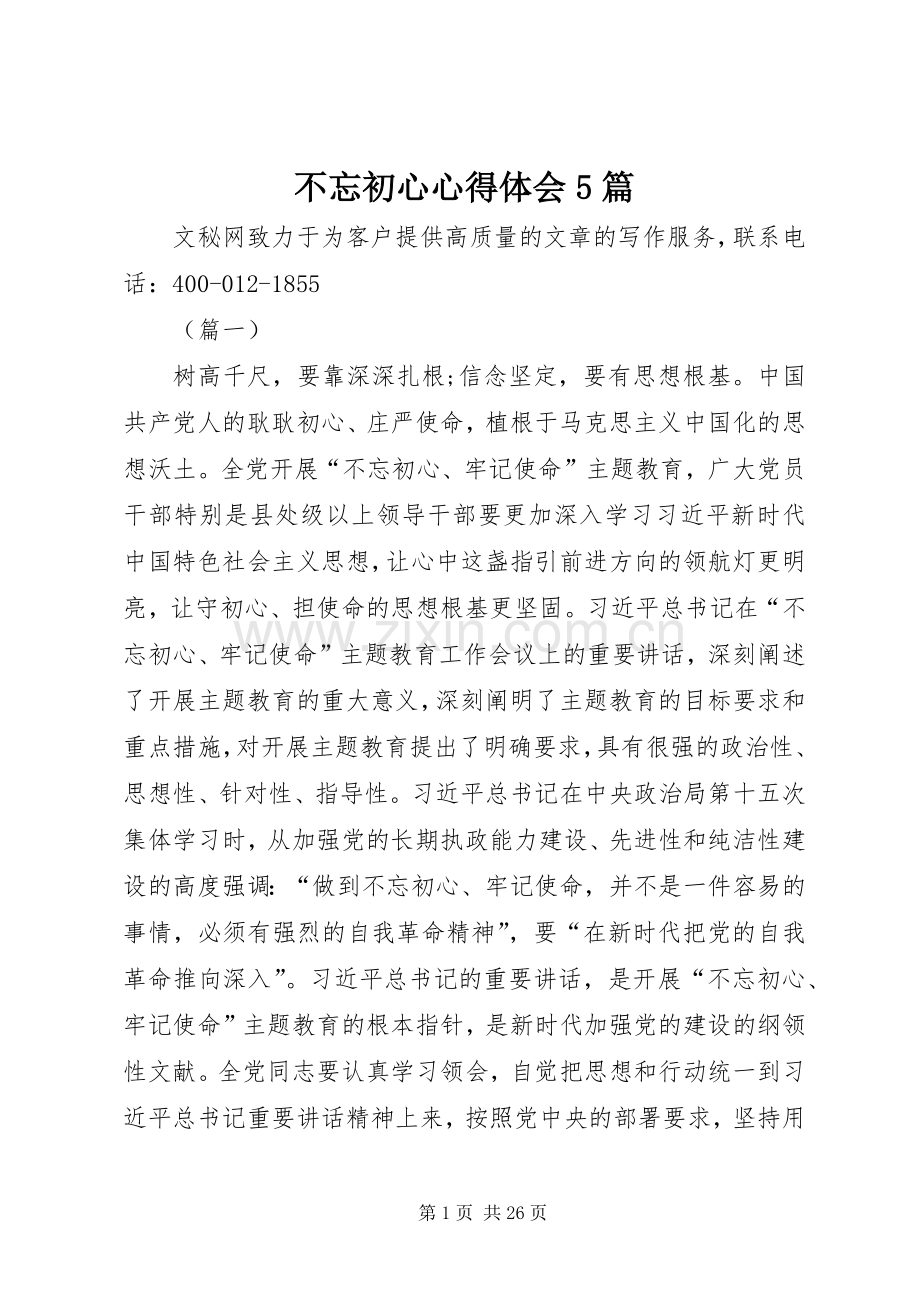 不忘初心心得体会5篇.docx_第1页