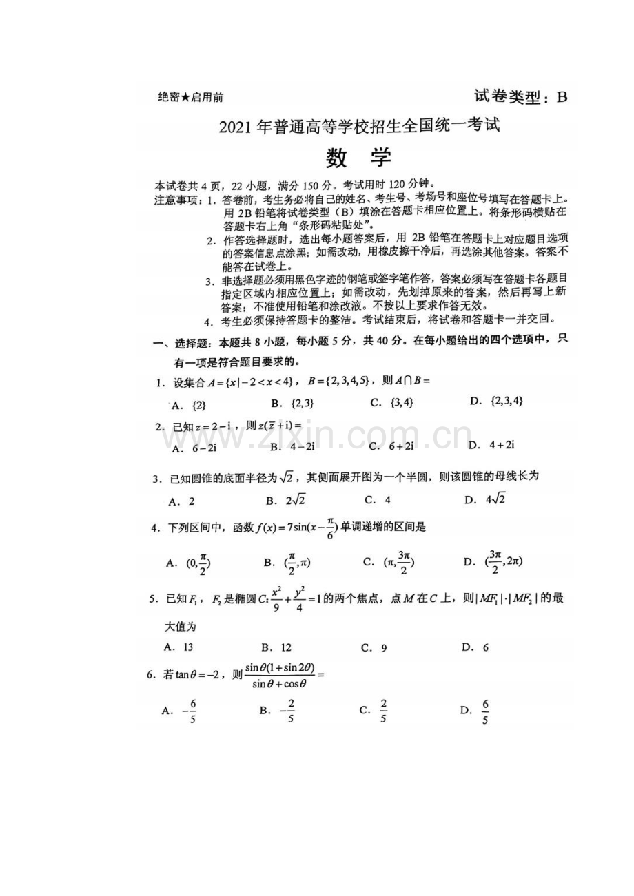 2021年新高考数学新高考Ⅰ卷(适用地区：山东、广东、福建、江苏、湖南、湖北、河北).docx_第1页