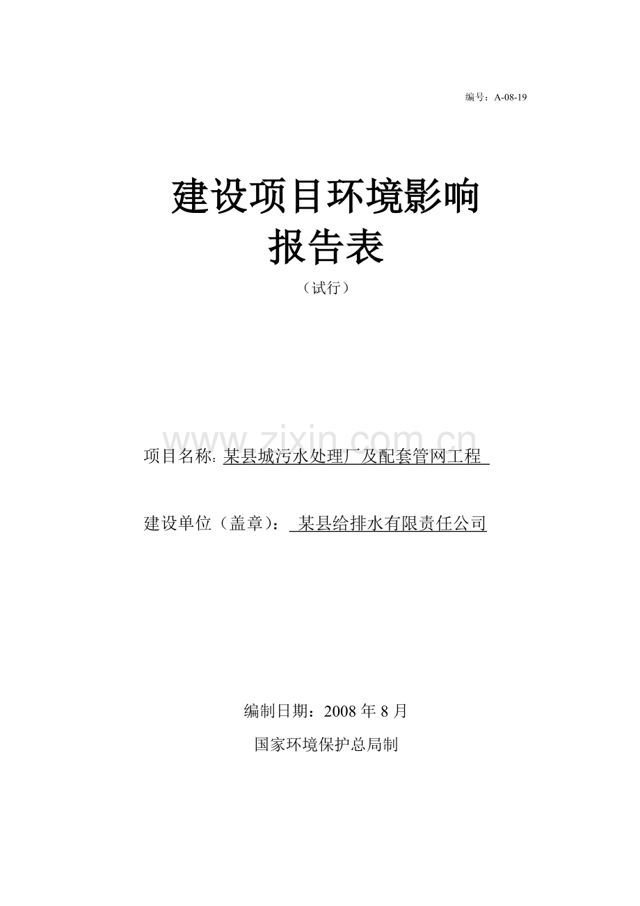 县污水处理厂报批稿.doc_第1页