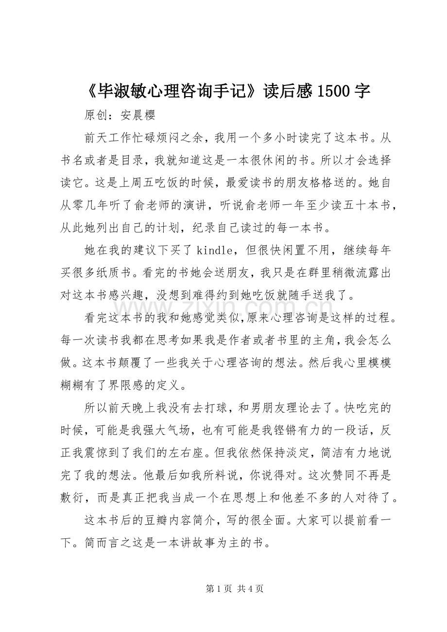 《毕淑敏心理咨询手记》读后感1500字.docx_第1页