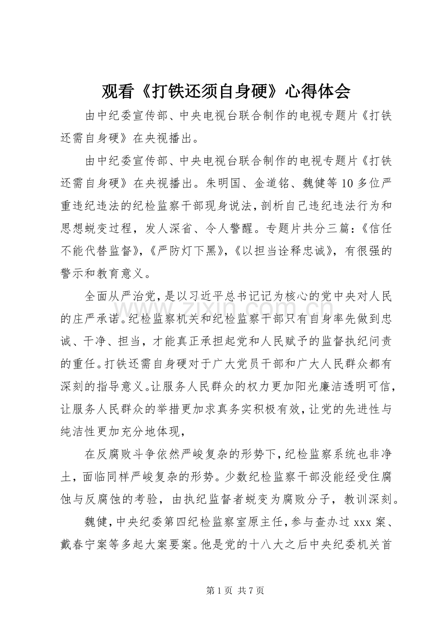 观看《打铁还须自身硬》心得体会.docx_第1页