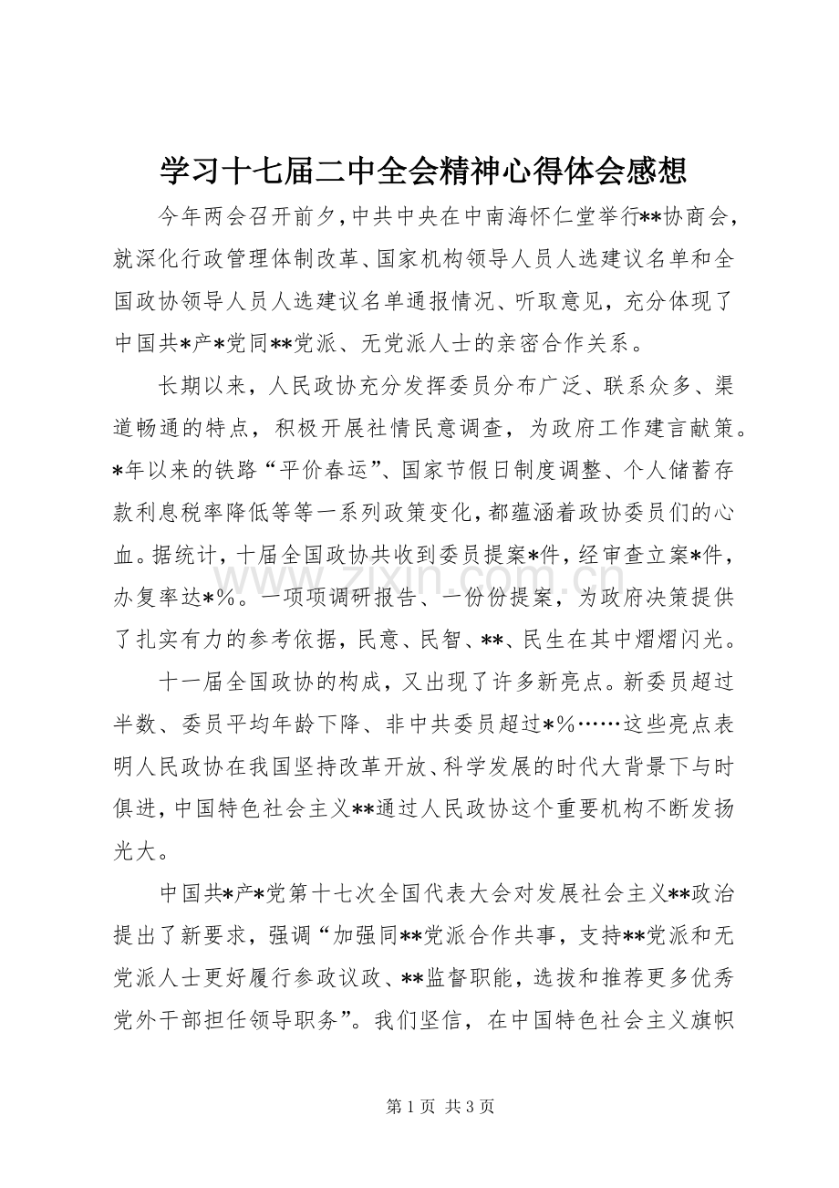 学习十七届二中全会精神心得体会感想.docx_第1页
