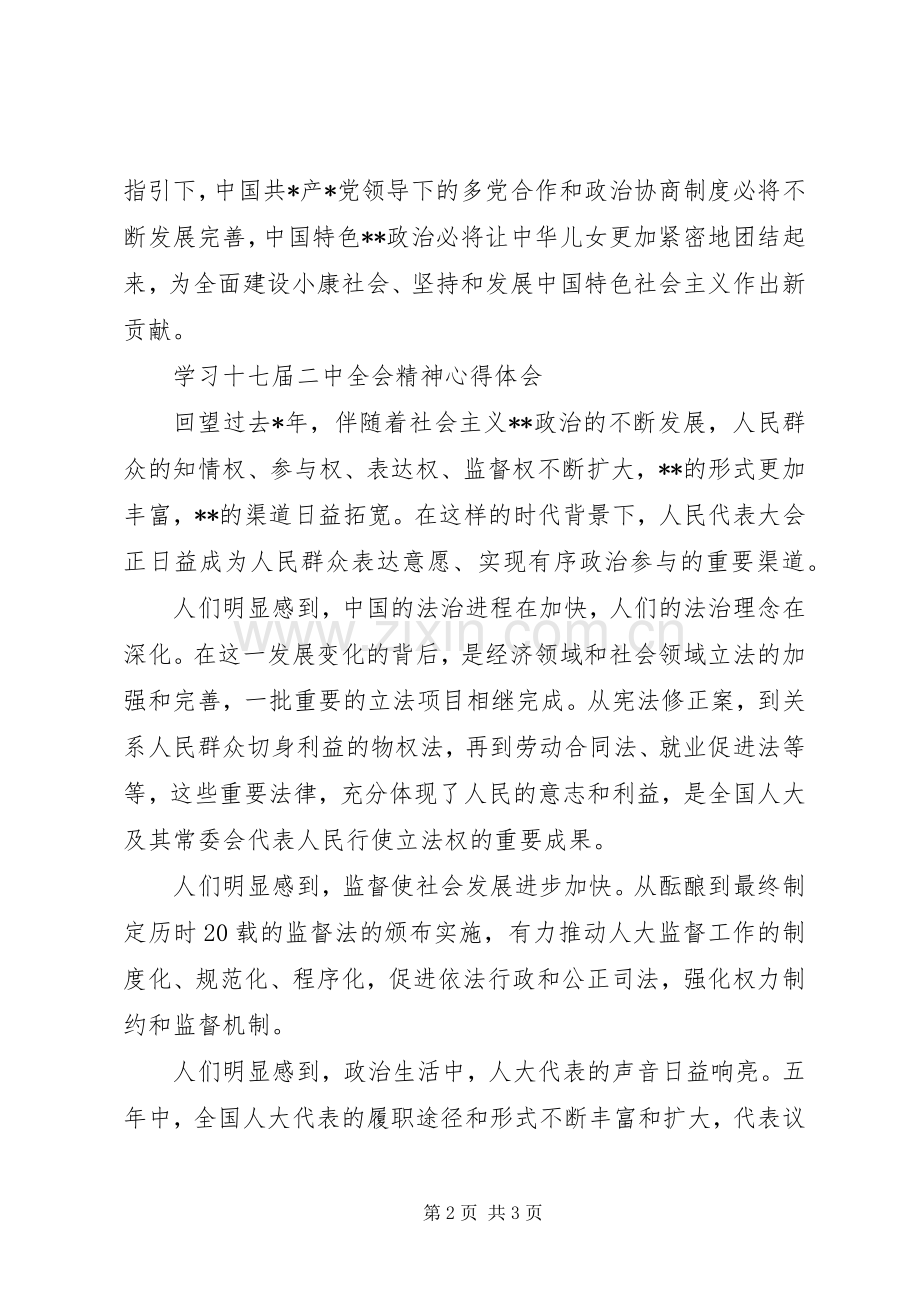 学习十七届二中全会精神心得体会感想.docx_第2页