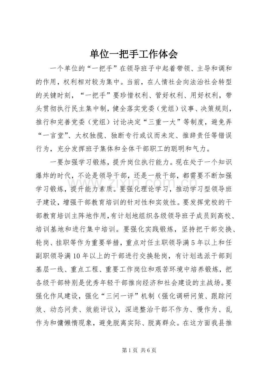 单位一把手工作体会.docx_第1页
