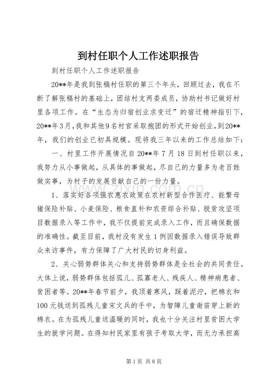 到村任职个人工作述职报告.docx_第1页