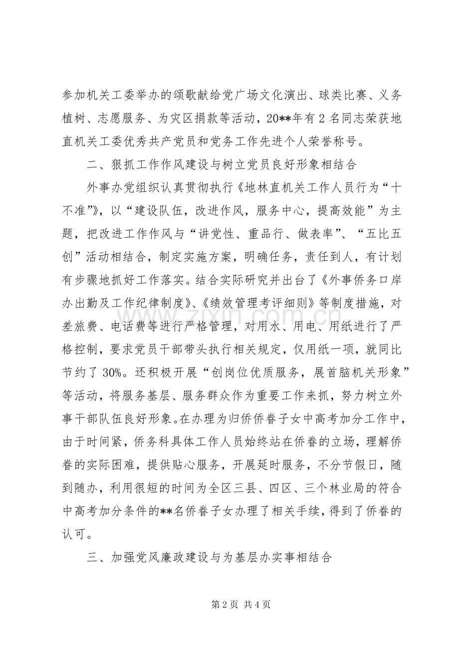 外事办党支部书记述职报告.docx_第2页