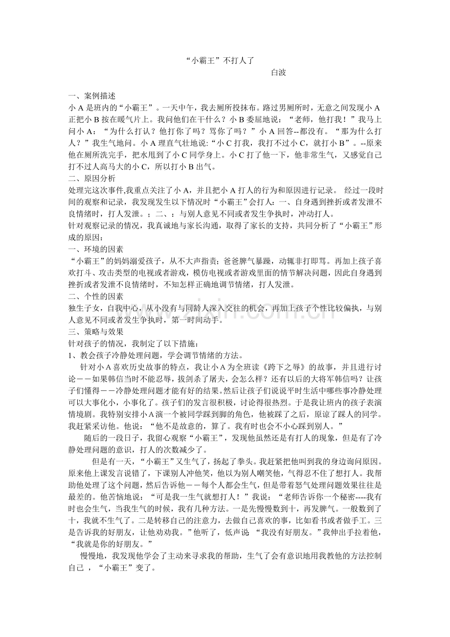 小霸王不打人了.doc_第1页