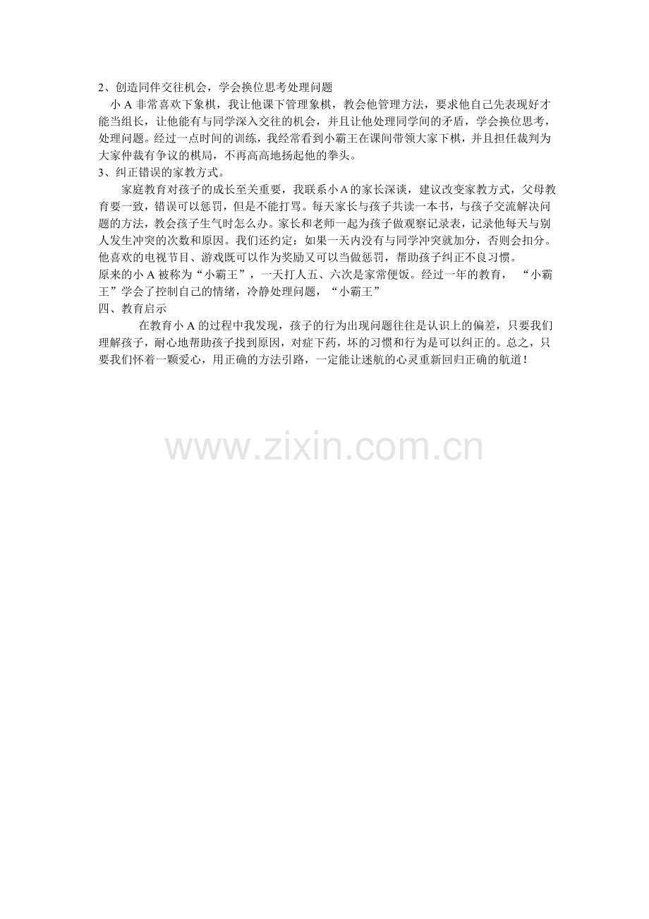 小霸王不打人了.doc_第2页