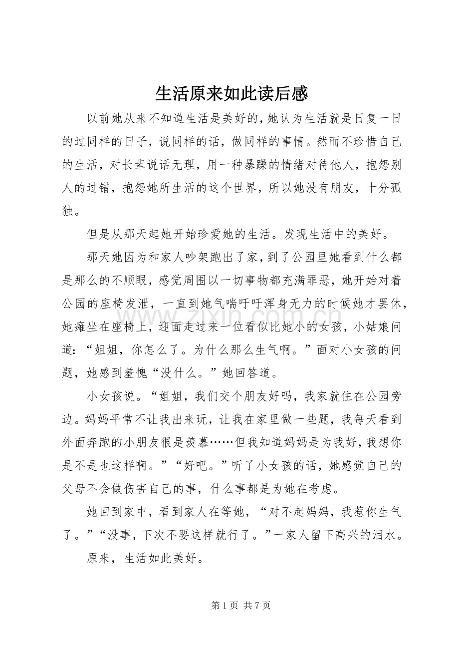 生活原来如此读后感.docx_第1页