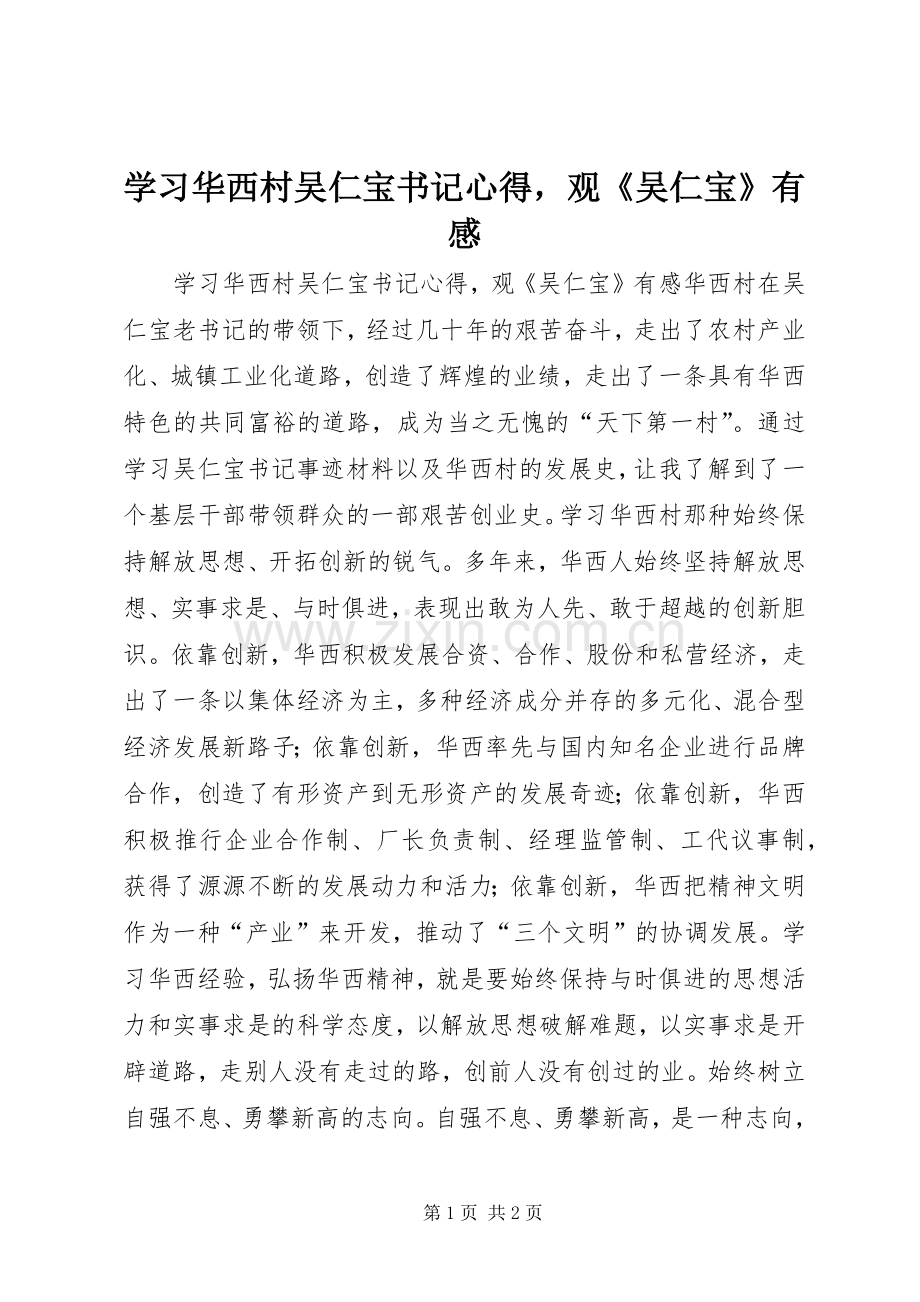 学习华西村吴仁宝书记心得观《吴仁宝》有感.docx_第1页