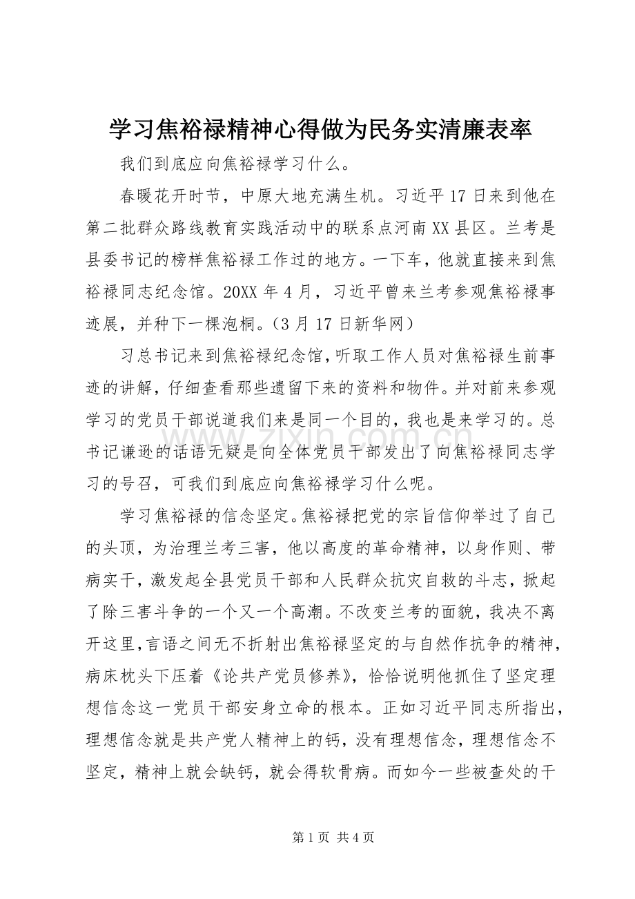 学习焦裕禄精神心得做为民务实清廉表率.docx_第1页