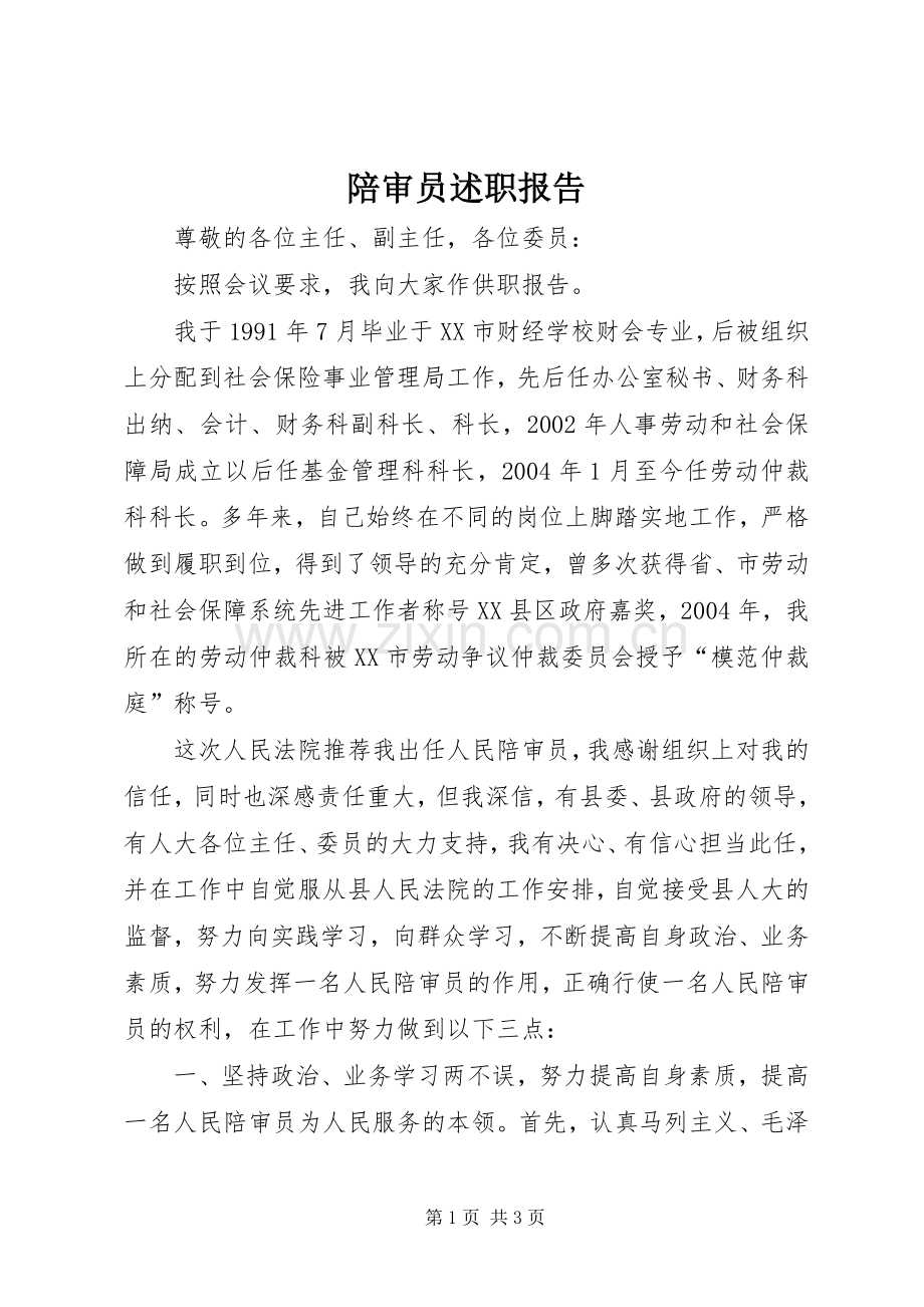 陪审员述职报告.docx_第1页