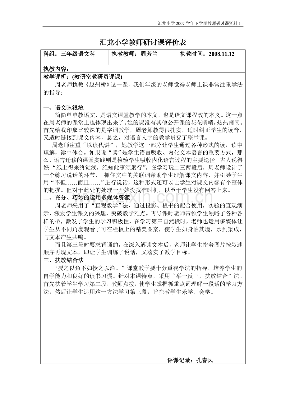 教师研讨课评价表教学设计表格(赵州桥).doc_第1页