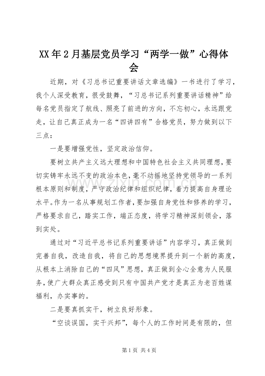 XX年2月基层党员学习“两学一做”心得体会.docx_第1页