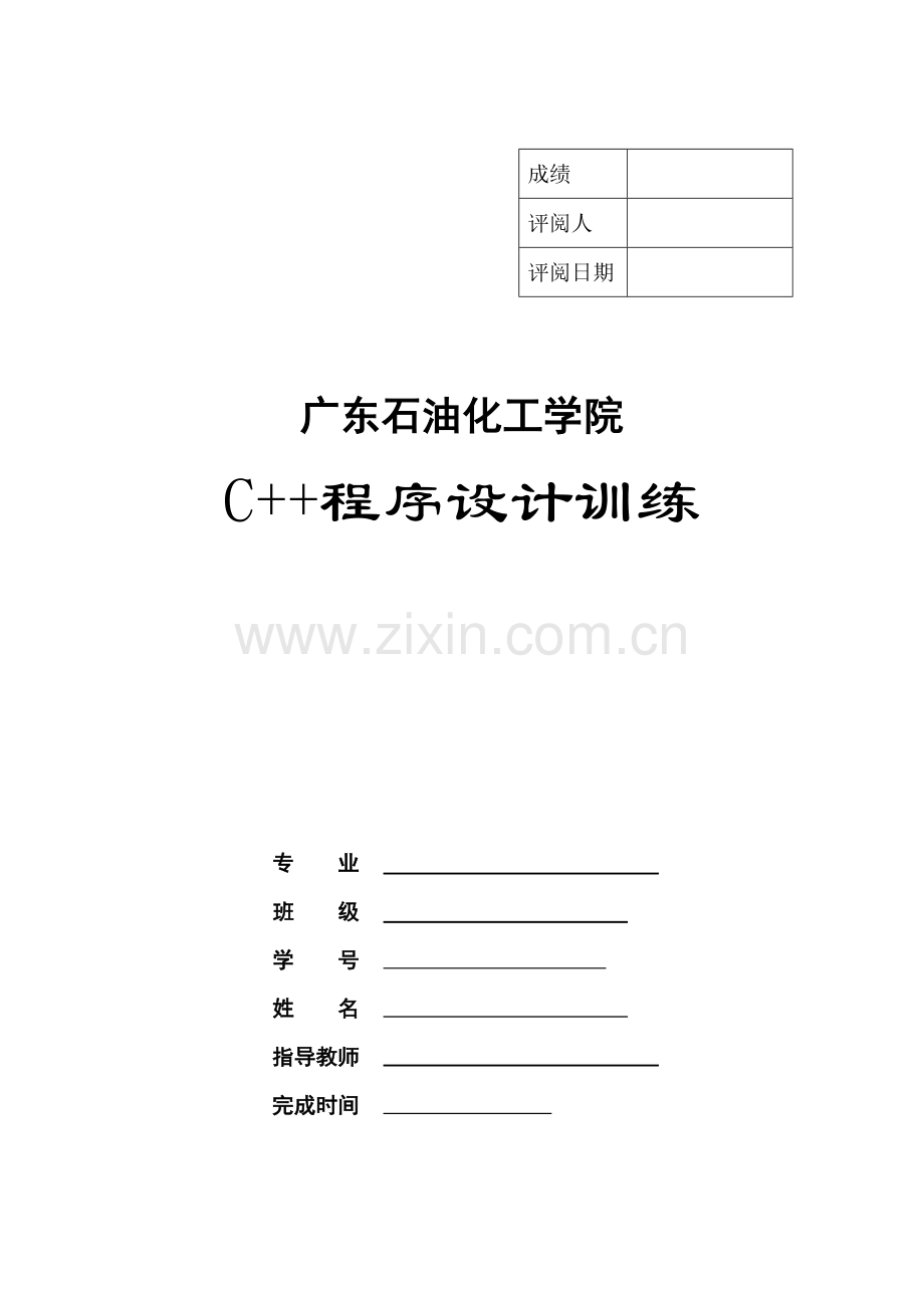 广东石油化工学院-学生成绩管理系统-第五份.docx_第1页