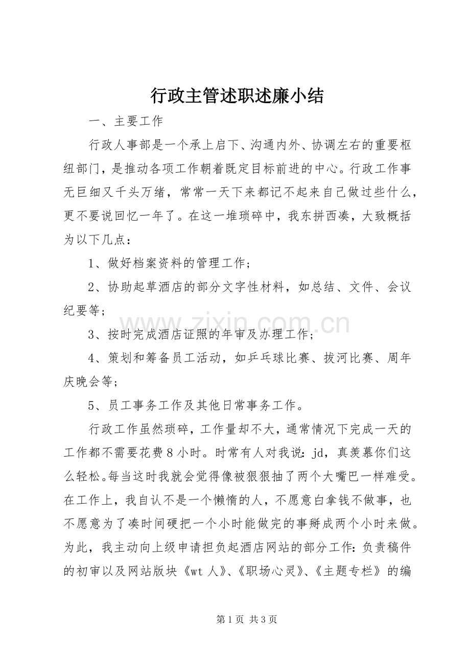 行政主管述职述廉小结.docx_第1页
