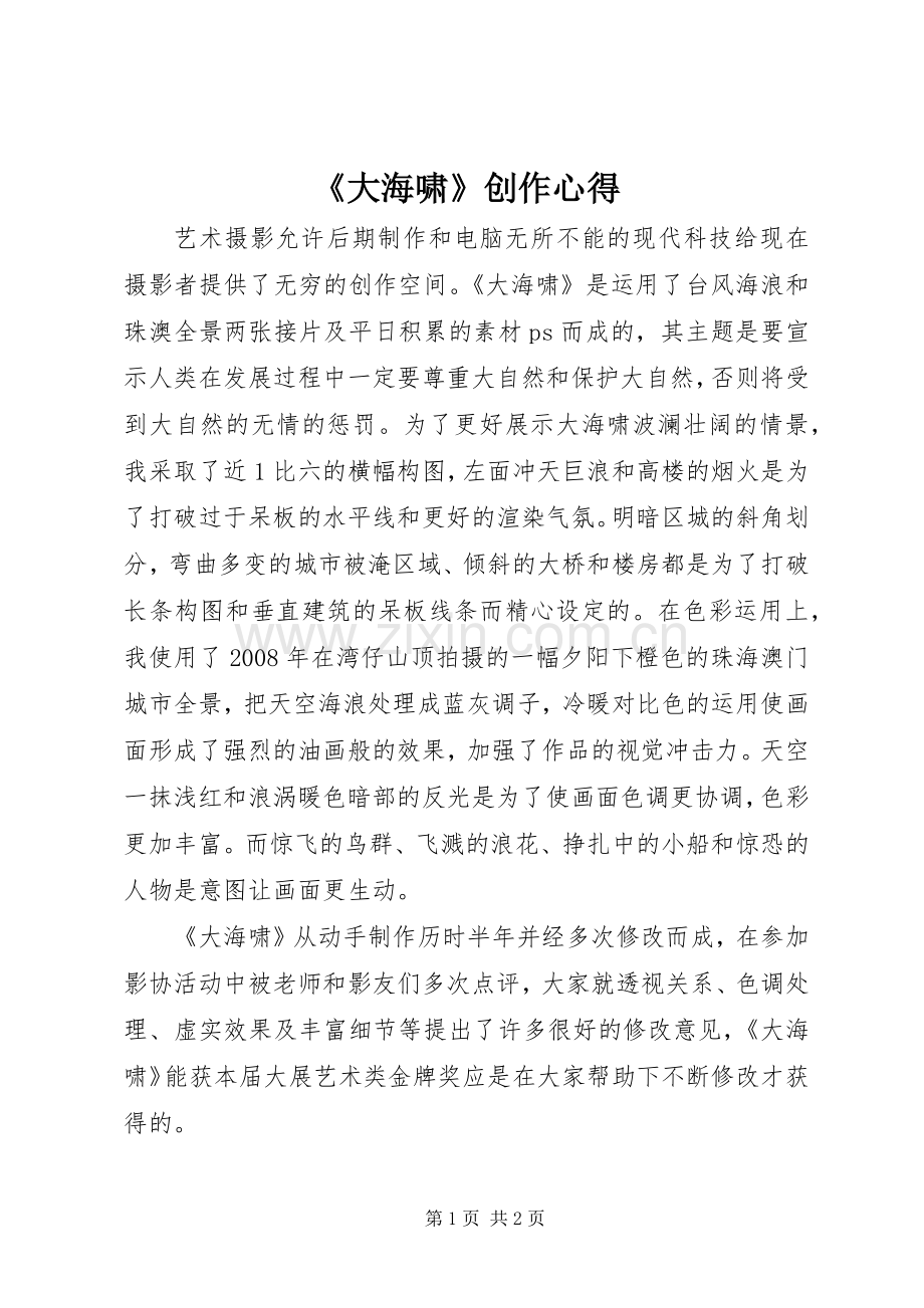 《大海啸》创作心得.docx_第1页