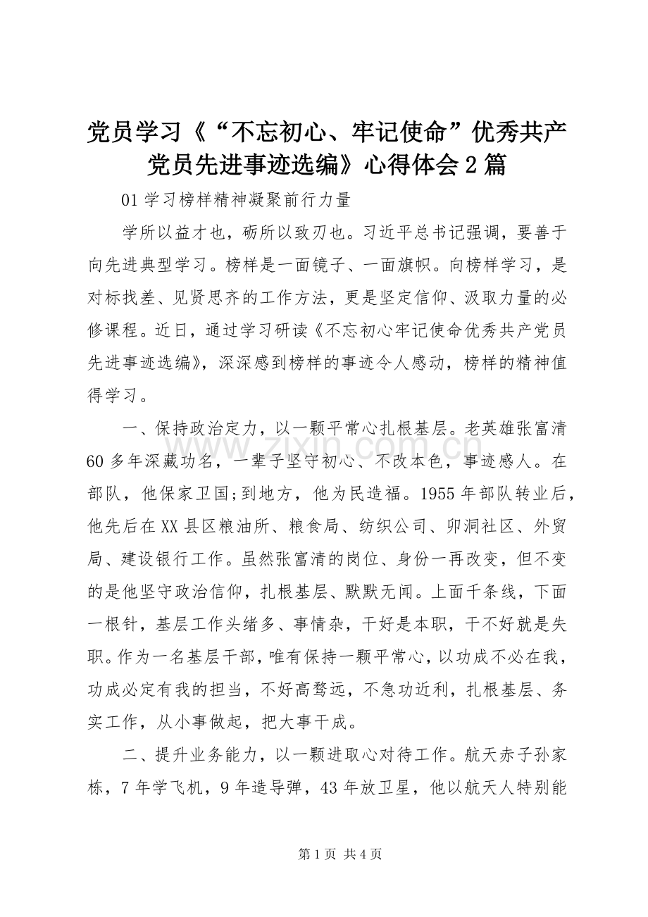 党员学习《“不忘初心、牢记使命”优秀共产党员先进事迹选编》心得体会2篇.docx_第1页