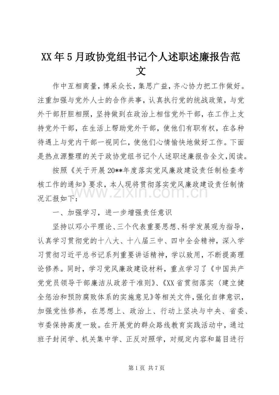 XX年5月政协党组书记个人述职述廉报告范文.docx_第1页
