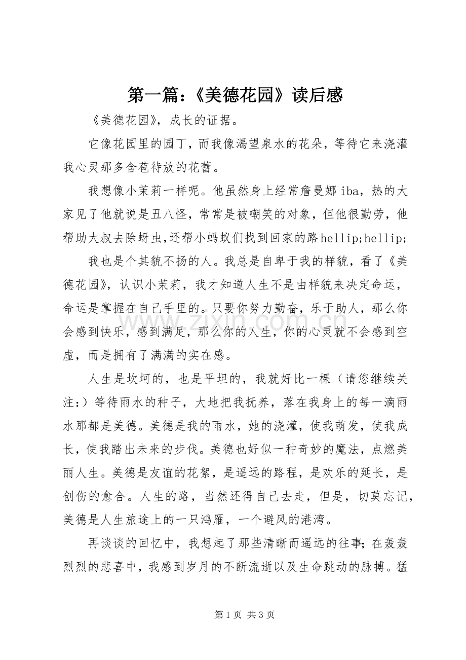 第一篇：《美德花园》读后感.docx_第1页