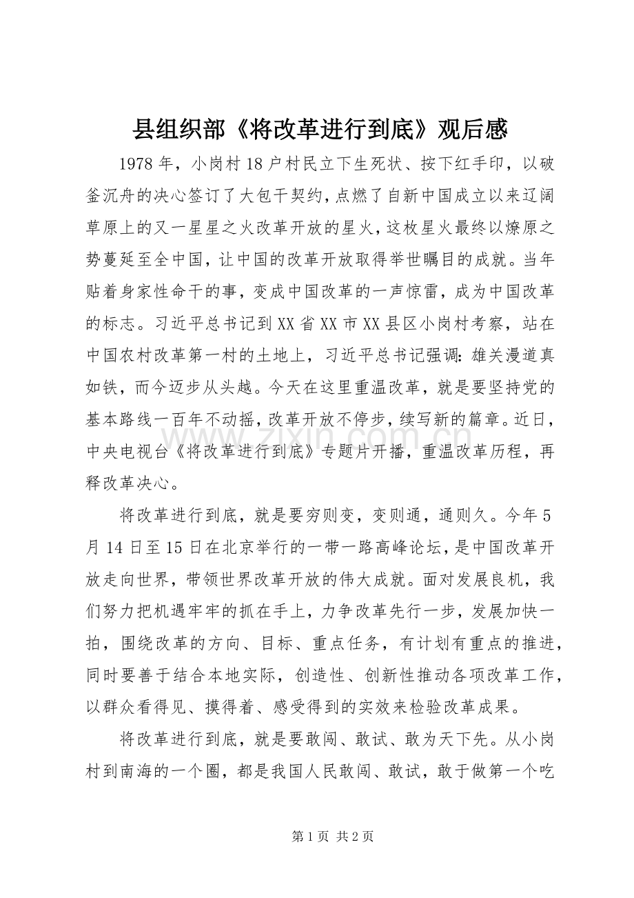 县组织部《将改革进行到底》观后感.docx_第1页