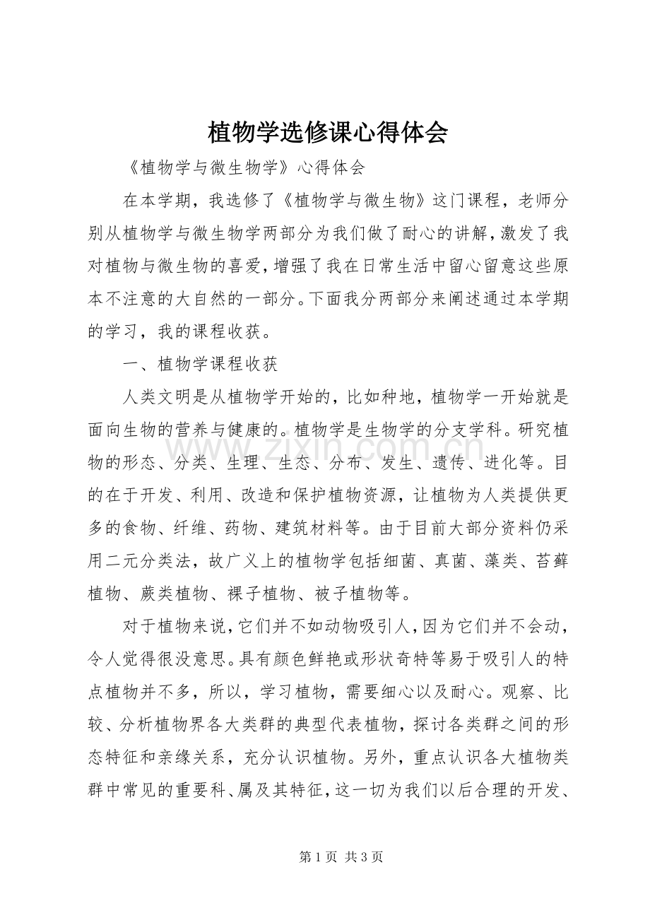 植物学选修课心得体会.docx_第1页