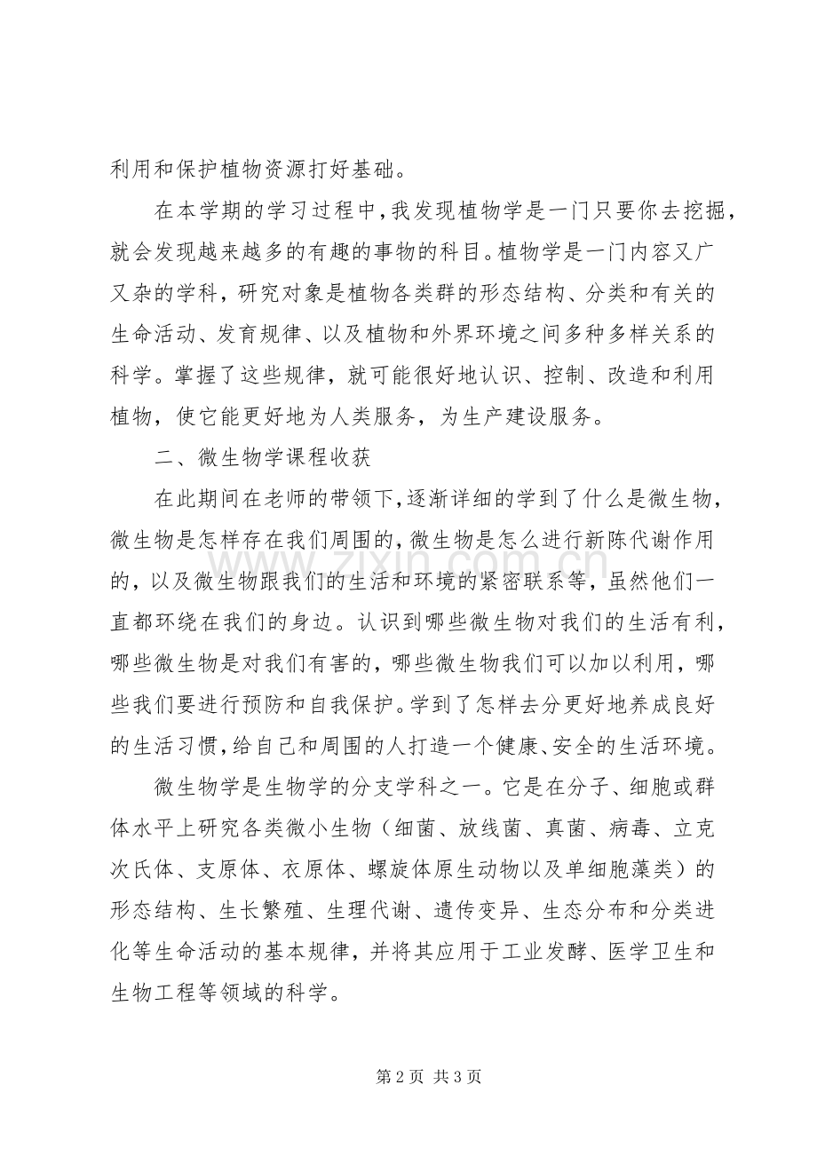 植物学选修课心得体会.docx_第2页
