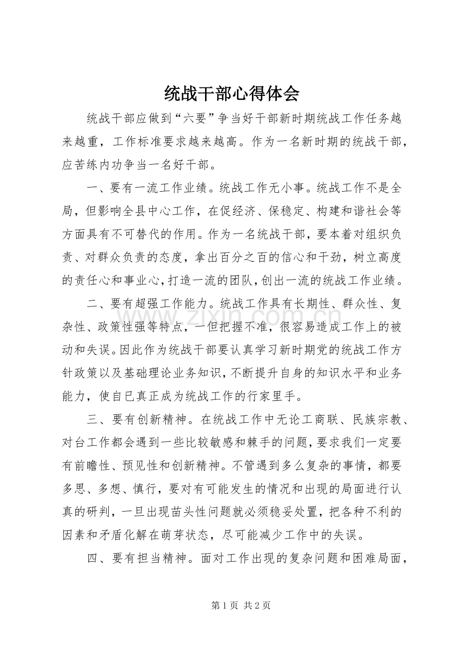 统战干部心得体会.docx_第1页