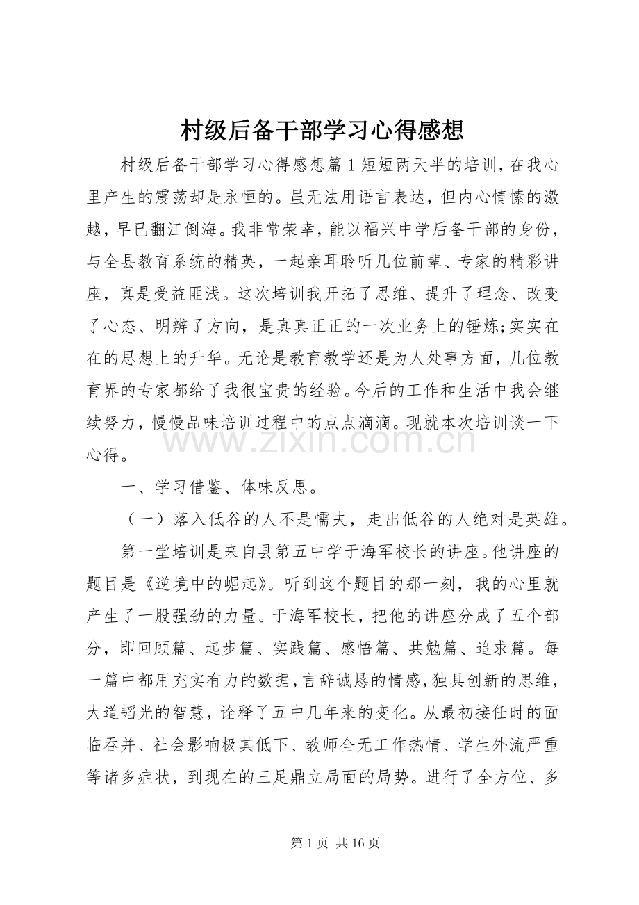 村级后备干部学习心得感想.docx_第1页
