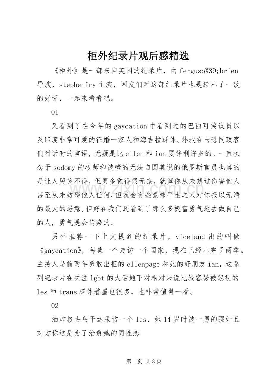 柜外纪录片观后感.docx_第1页