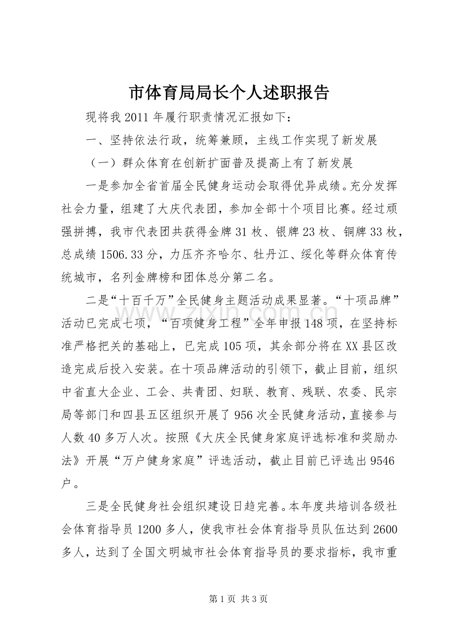 市体育局局长个人述职报告.docx_第1页