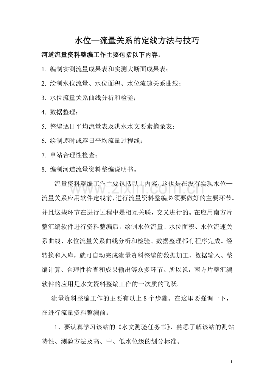 水位—流量关系的定线方法与技巧.doc_第1页