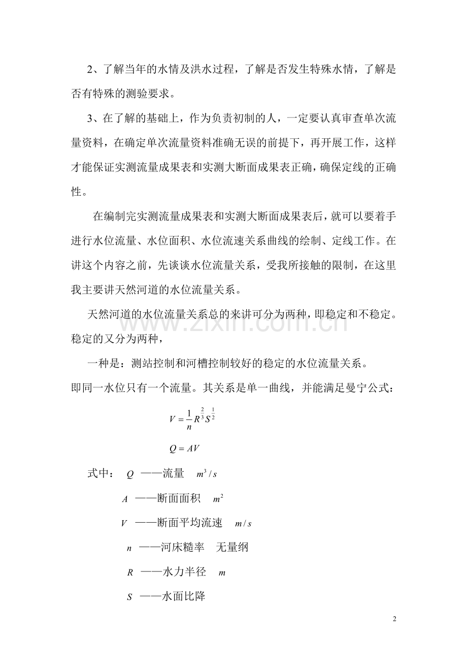 水位—流量关系的定线方法与技巧.doc_第2页