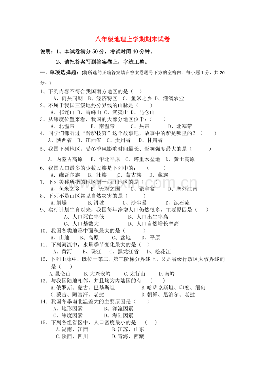 新课标人教版八年级地理上册期末试卷.doc_第1页