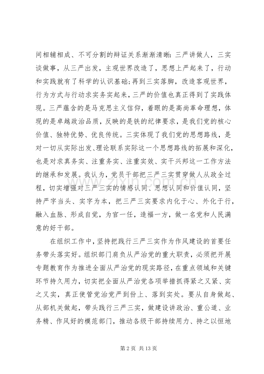 严以修身专题研讨会学习心得体会3篇.docx_第2页