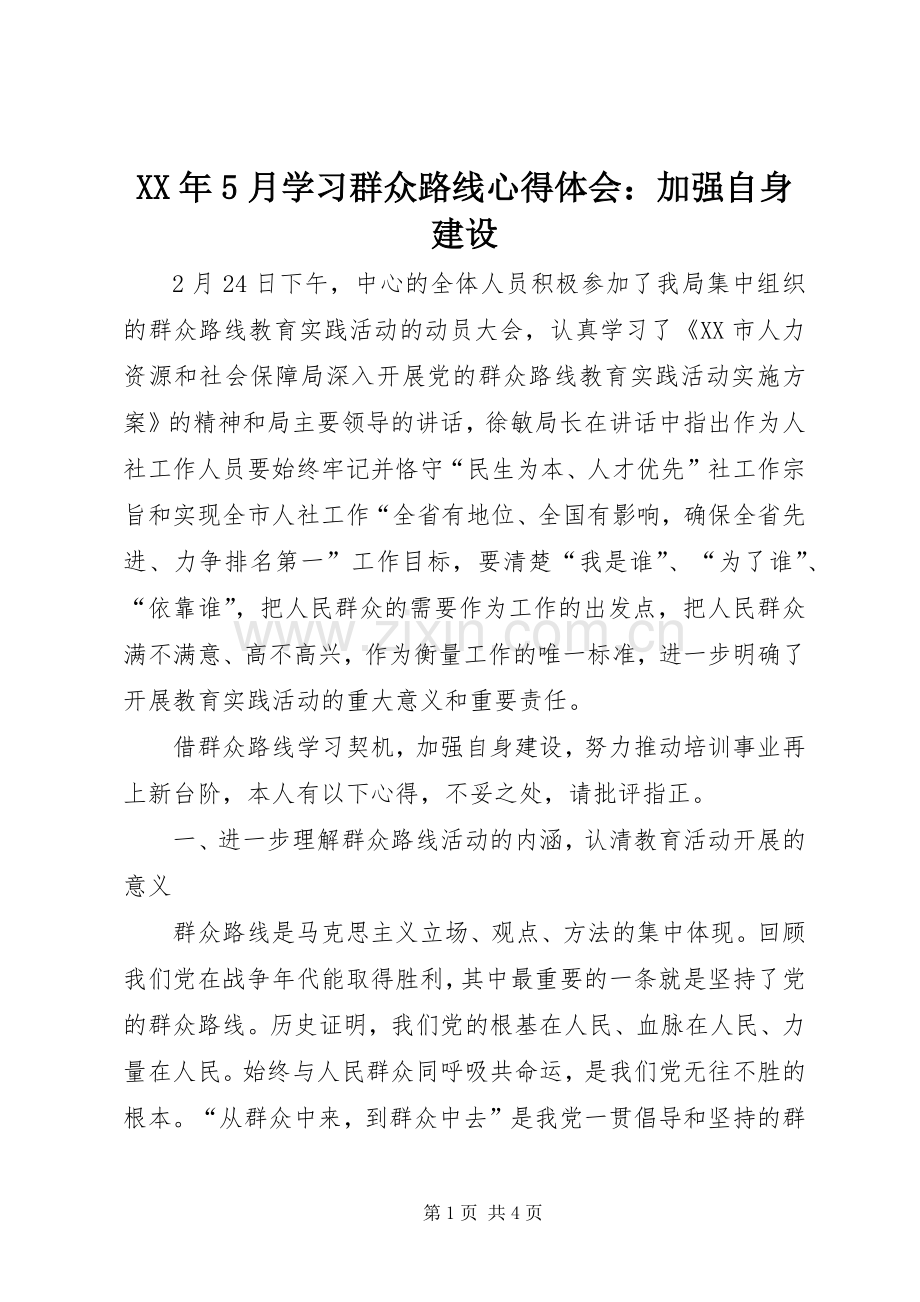 XX年5月学习群众路线心得体会：加强自身建设.docx_第1页