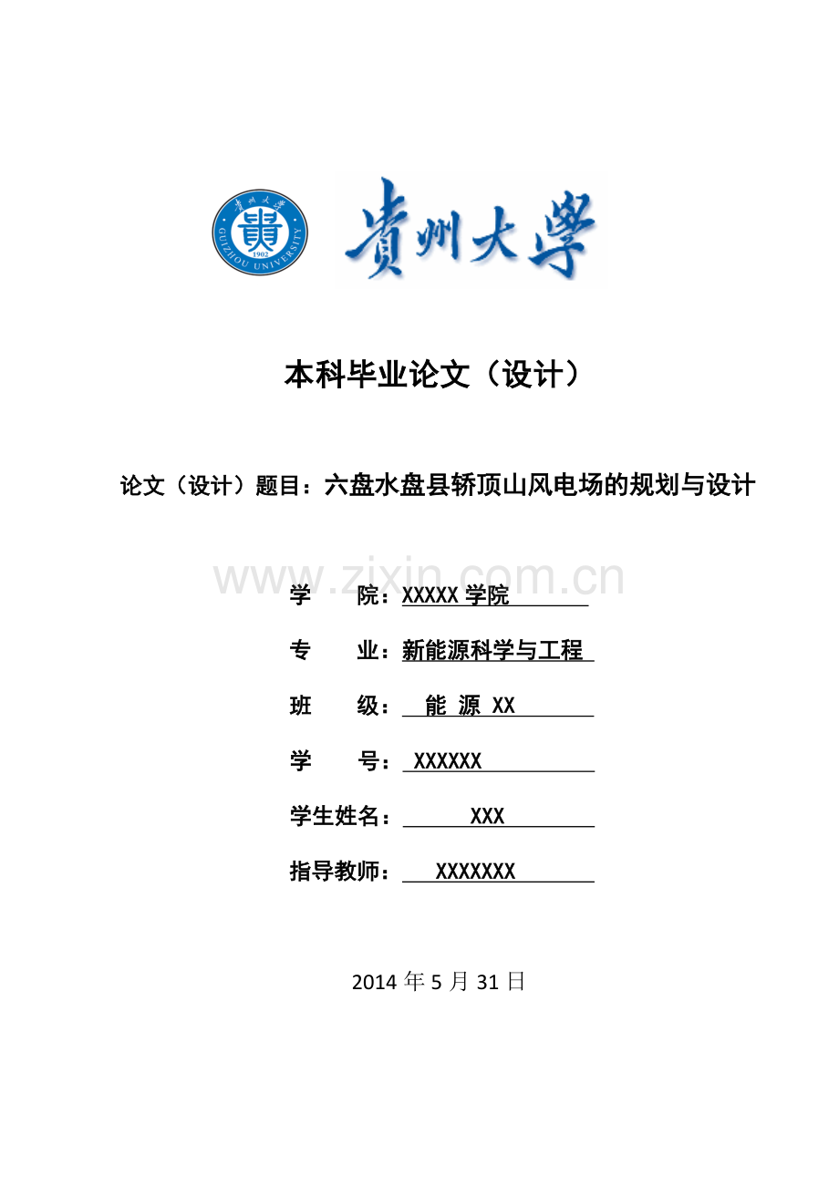 新能源科学与工程-六盘水盘县轿顶山风电场的规划与设计.docx_第1页