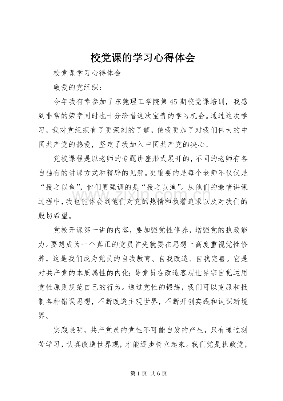 校党课的学习心得体会.docx_第1页