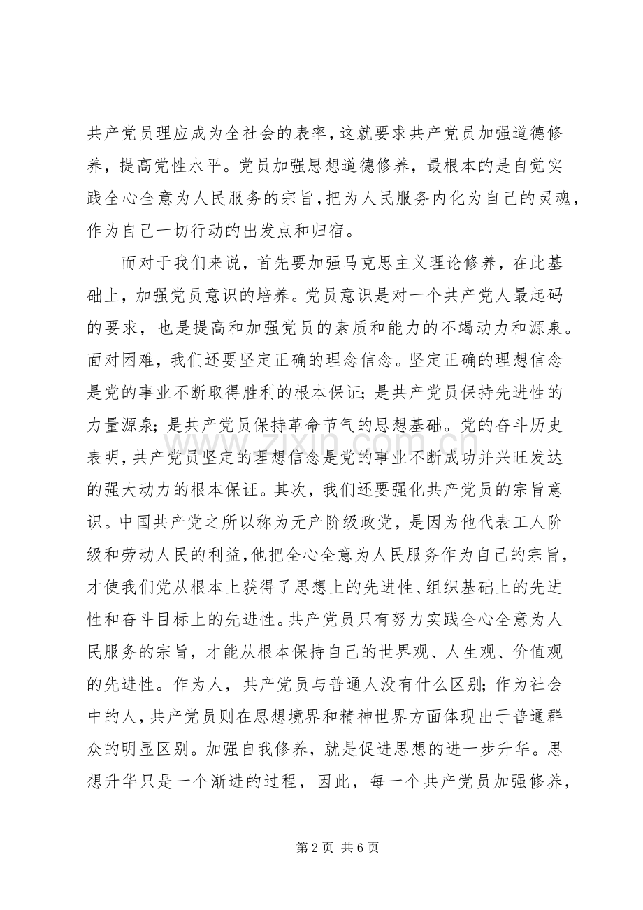 校党课的学习心得体会.docx_第2页
