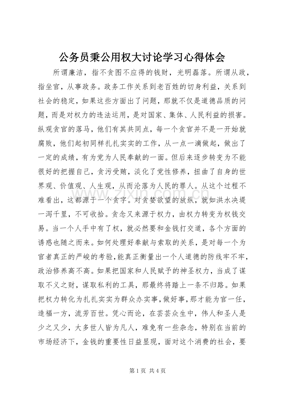 公务员秉公用权大讨论学习心得体会.docx_第1页