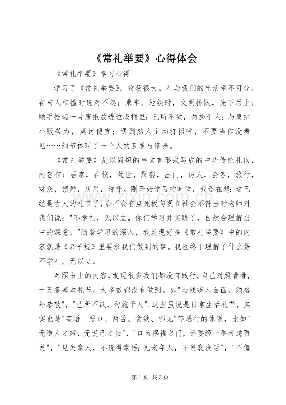 《常礼举要》心得体会.docx_第1页