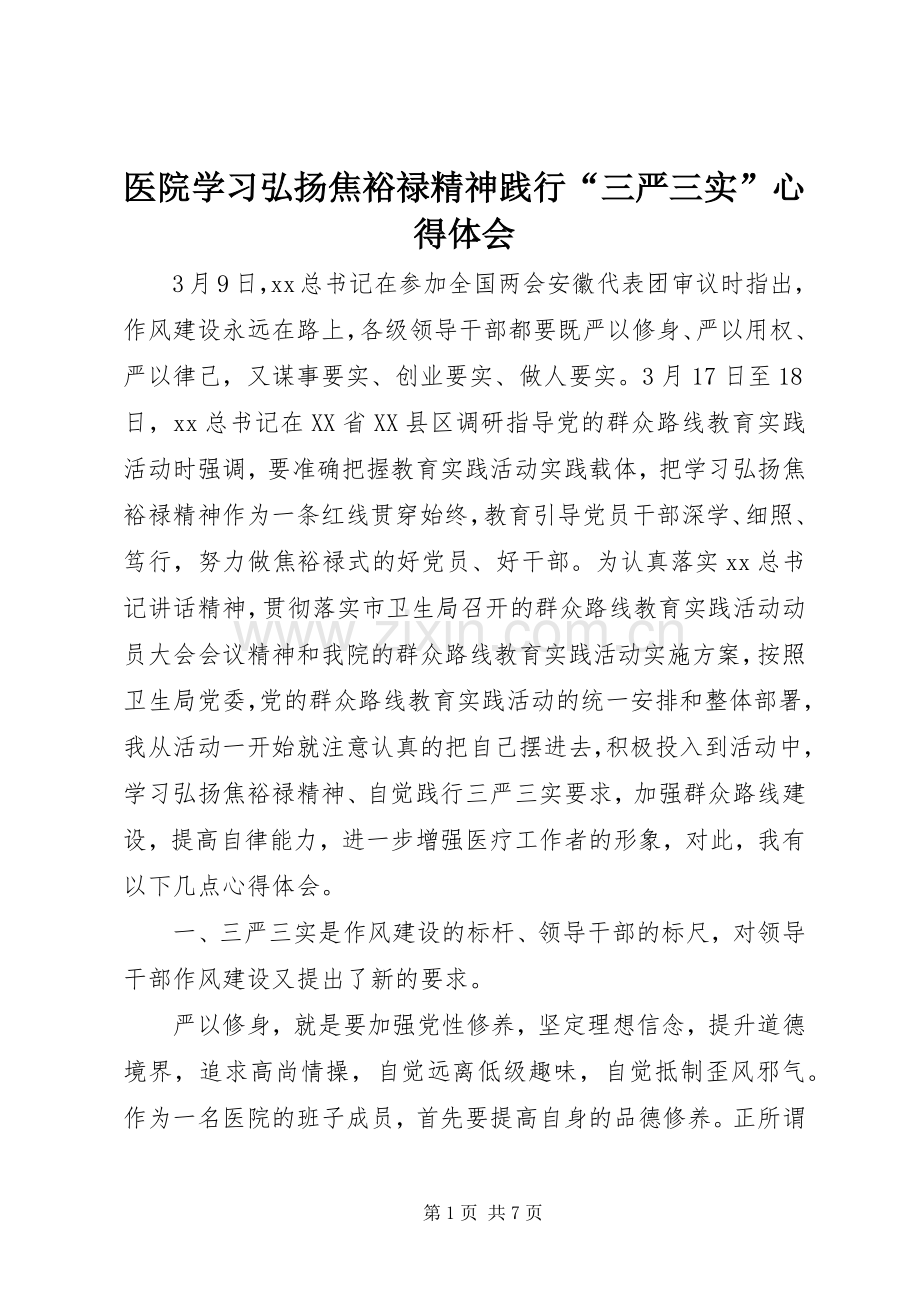 医院学习弘扬焦裕禄精神践行“三严三实”心得体会.docx_第1页