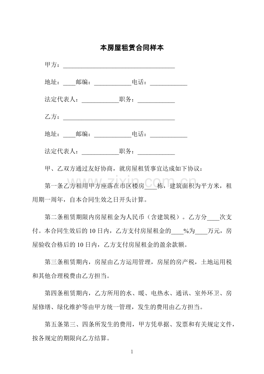 本房屋租赁合同样本.docx_第1页