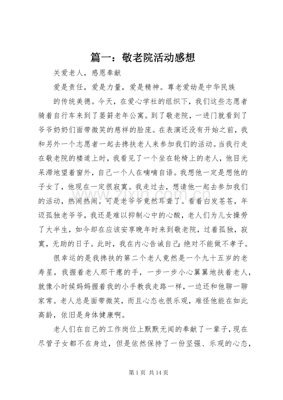 篇一：敬老院活动感想.docx_第1页