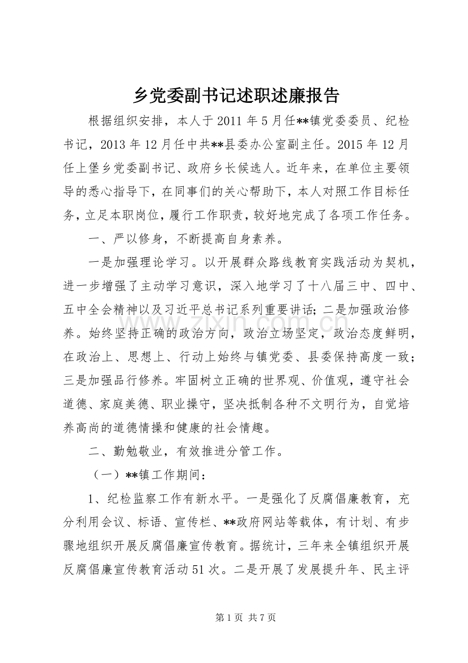 乡党委副书记述职述廉报告 (13).docx_第1页