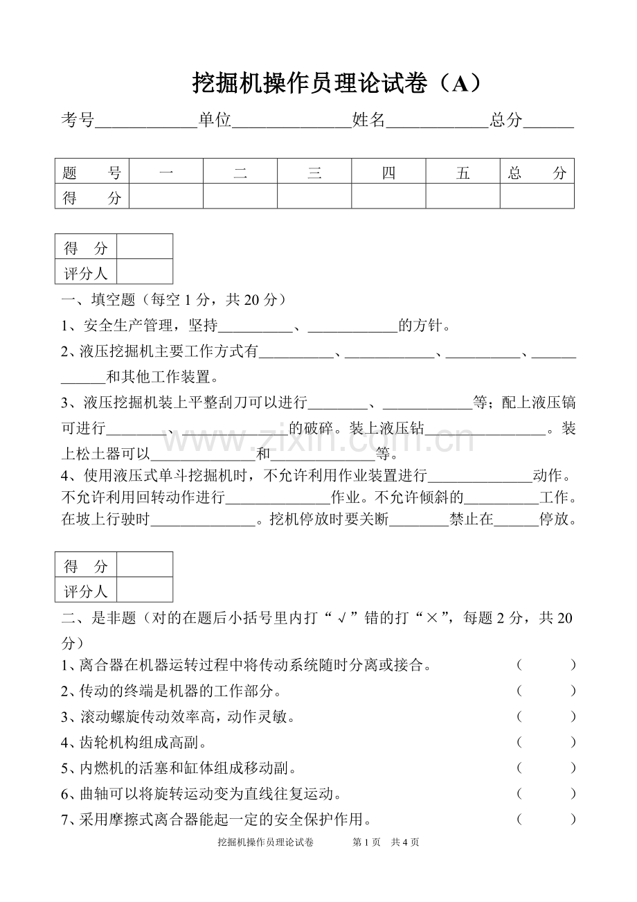 挖掘机操作员理论试卷(A)(附答案).doc_第1页
