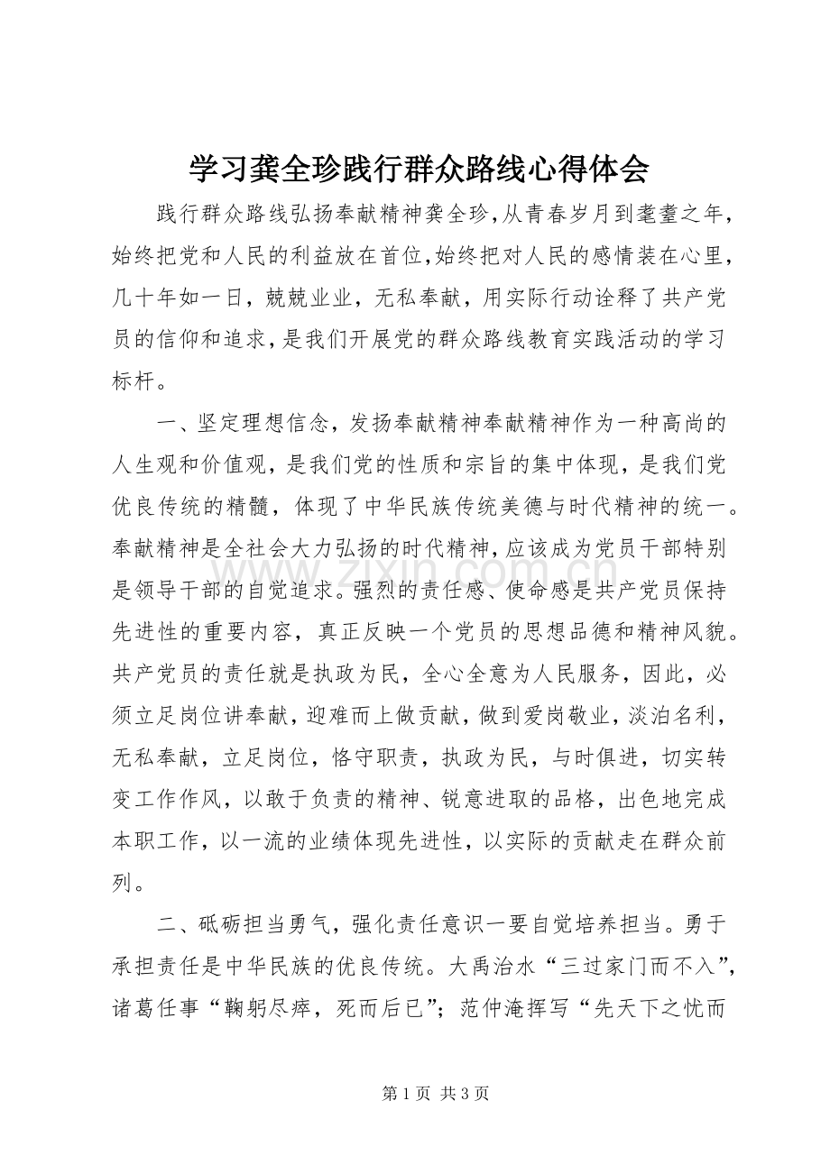 学习龚全珍践行群众路线心得体会.docx_第1页