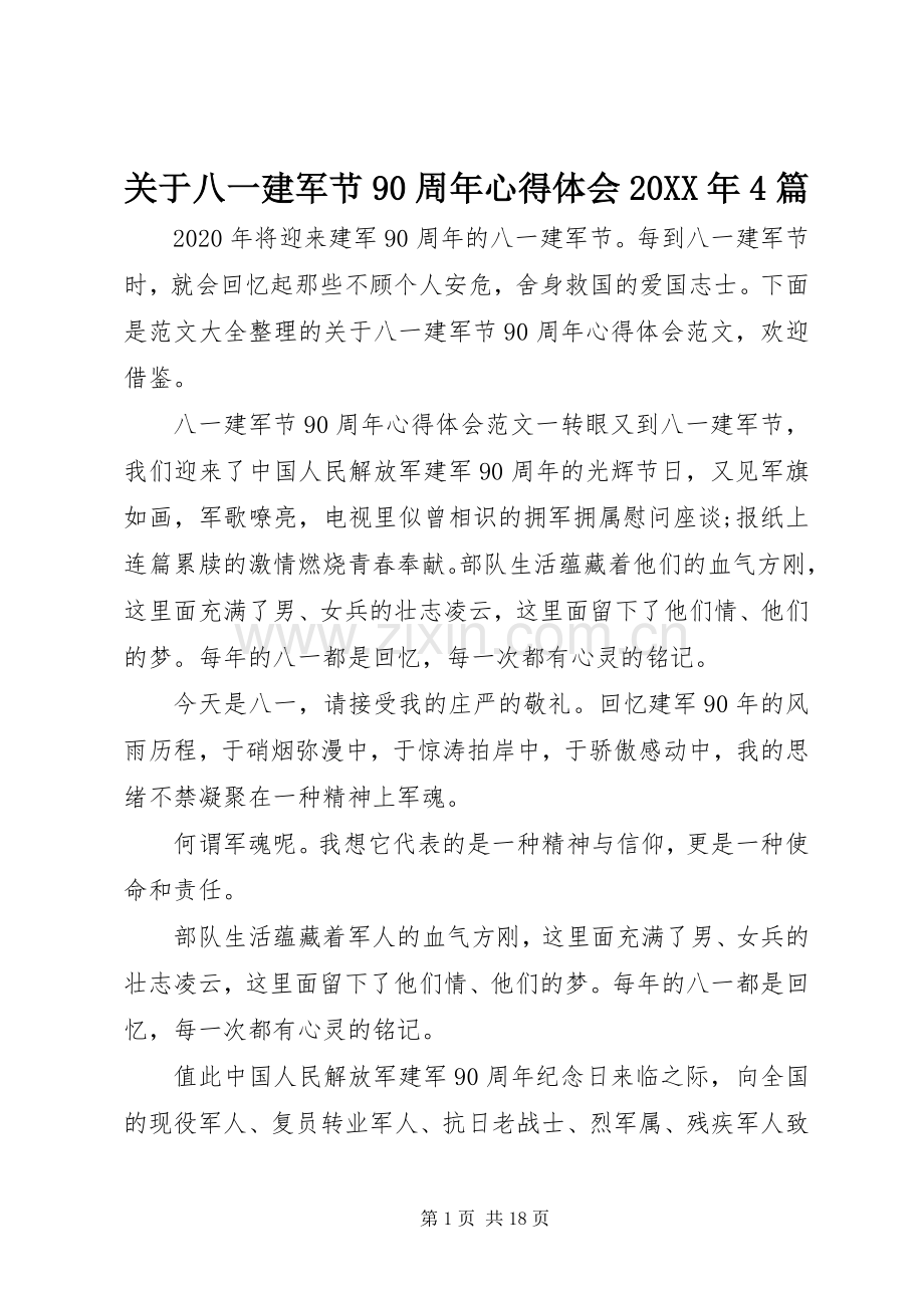 关于八一建军节90周年心得体会20XX年4篇.docx_第1页