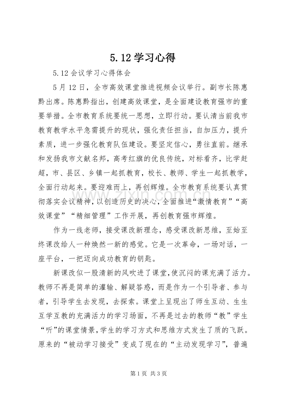 5.12学习心得.docx_第1页